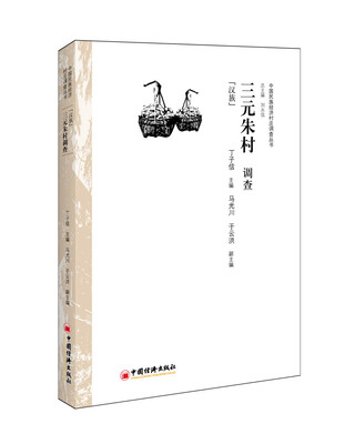 

三元朱村调查：汉族