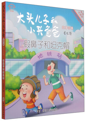 

大头儿子和小头爸爸故事全集：假鼻子和坦克帽（美绘注音版）
