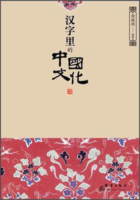 

汉字里的中国文化