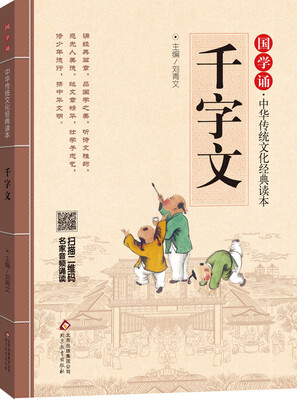 

国学诵·中华传统文化经典读本千字文