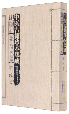 

中医古籍珍本集成：医案 医话 医论卷 研经言