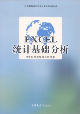 

EXCEL统计基础分析/高等院校经济学实验课程系列教材