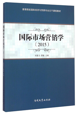 

国际市场营销学（2015）/高等院校国际经济与贸易专业主干课程教材