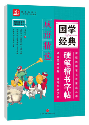 

成语精选——益字帖国学经典硬笔楷书字帖书法名家谢昭然担纲书写