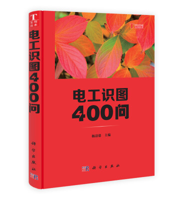 

你问我答学技能电工识图400问