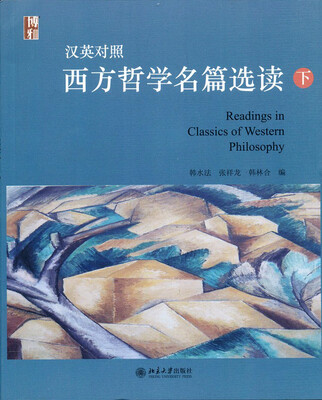

汉英对照西方哲学名篇选读（下）