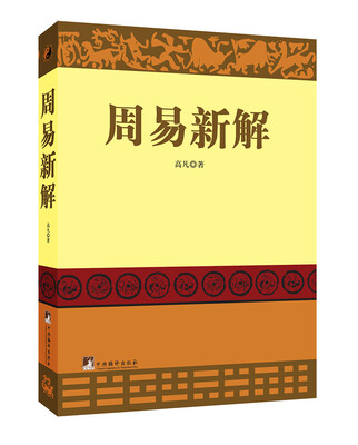 

周易新解