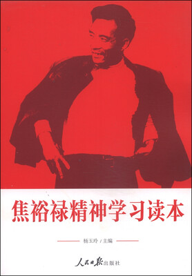 

焦裕禄精神学习读本