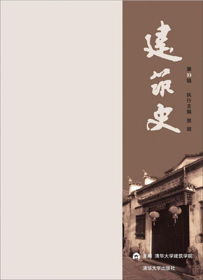 

建筑史（第33辑）