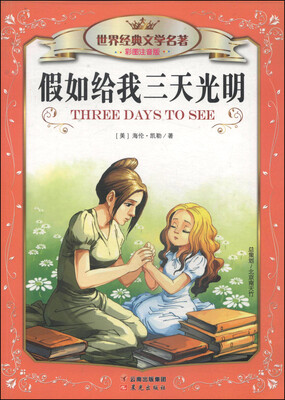 

世界经典文学名著（彩图注音版）：假如给我三天光明
