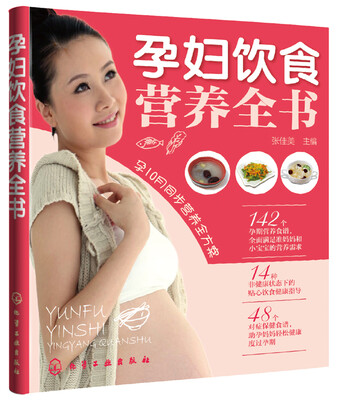 

孕妇饮食：营养全书