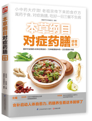 

本草纲目对症药膳速查全书