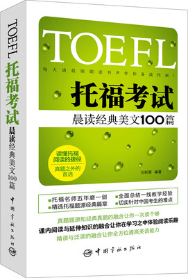

TOEFL托福考试晨读经典美文100篇