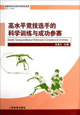

高水平竞技选手的科学训练与成功参赛