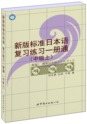 

新版标准日本语复习练习一册通（中级上）