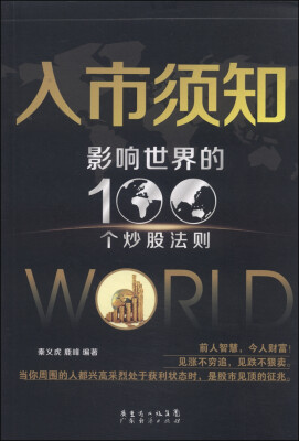 

入市须知：影响世界的100个炒股法则