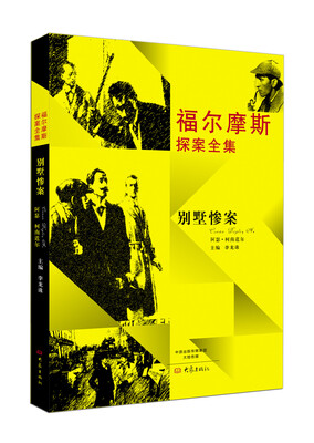 

福尔摩斯探案全集：别墅惨案