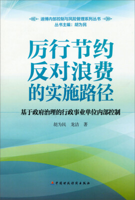 

迪博内部控制与风险管理系列丛书·厉行节约反对浪费的实施路径基于政府治理的行政事业单位内部控制