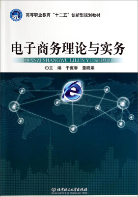

电子商务理论与实务/高等职业教育“十二五”创新型规划教材