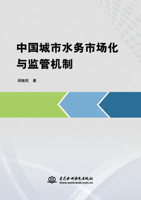 

中国城市水务市场化与监管机制