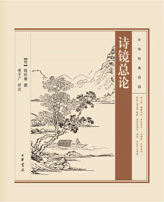 

中华经典诗话诗镜总论