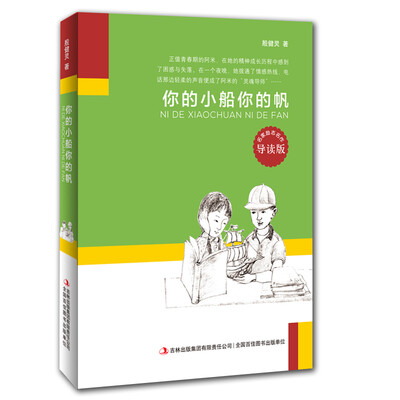 

名家励志名作：你的小船你的帆（导读版）