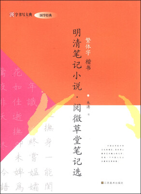 

汉字书写大典·国学经典：明清笔记小说·阅微草堂笔记选（繁体字 楷书）