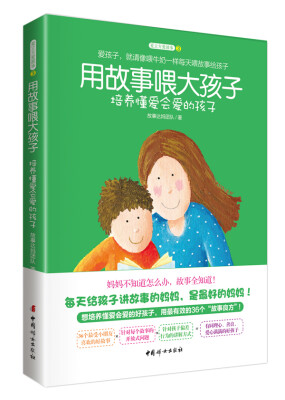 

用故事喂大孩子 培养懂爱会爱的孩子