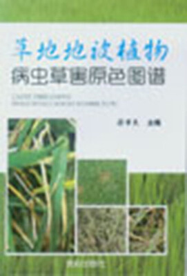 

草地地被植物病虫草害原色图谱