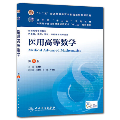 

医用高等数学（第6版）张选群/本科临床/十二五普通高等教育本科国家级规划教材