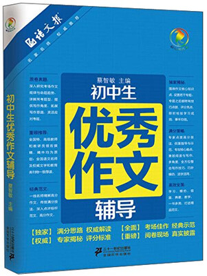 

语文报·彩乌鸦作文：初中生优秀作文辅导