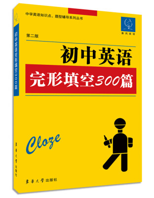 

雅风英语·中学英语知识点、题型辅导系列丛书：初中英语完形填空300篇（第二版）