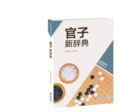 

韩国围棋精品图书官子新辞典