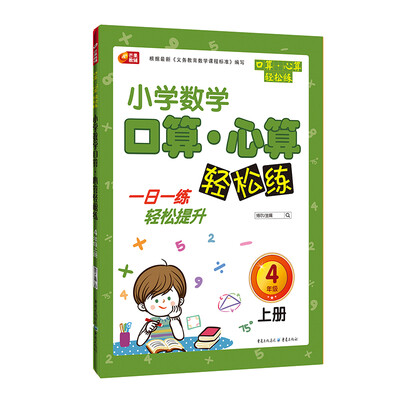 

小学数学口算 心算轻松练 4年级上册 芒果教辅