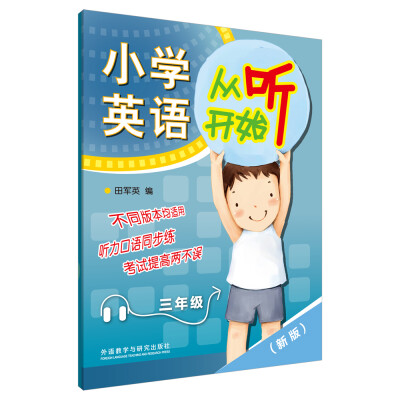 

小学英语从听开始三年级（赠mp3光盘1张）（新版）