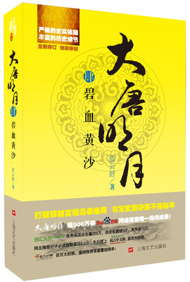 

大唐明月4：碧血黄沙（全新修订）