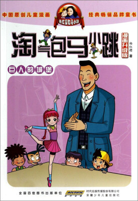 

淘气包马小跳：巨人的城堡（漫画升级版）