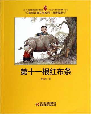 

第十一根红布条/国家新闻出版广电总局“十二五”重点规划图书·新创儿童文学系列·书香传承