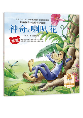 

神奇的喇叭花（尊重）/影响孩子一生的哲学阅读