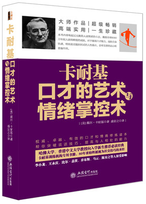 

去梯言系列：卡耐基口才的艺术与情绪掌控术