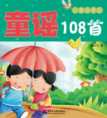 

童谣108首（儿童注音版）