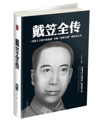 

戴笠全传