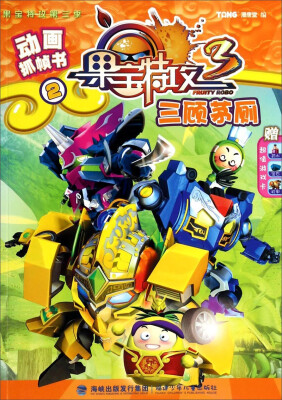 

果宝特攻·动画抓帧书：三顾茅厕