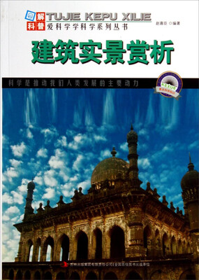 

图解科普·爱科学学科学系列丛书：建筑实景赏析