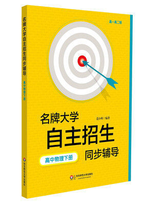 

名牌大学自主招生同步辅导：高中物理（下册 高一第二版）