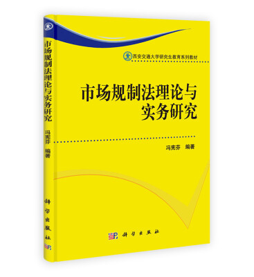 

市场规制法理论与实务研究