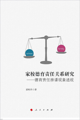 

家校德育责任关系研究——德育责任推诿现象透视（J）