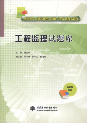 

工程监理试题库/高职高专土建类建筑工程技术专业课程试题库