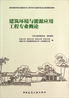 

建筑环境与能源应用工程专业概论/高校建筑环境与能源应用工程学科专业指导委员会规划推荐教材