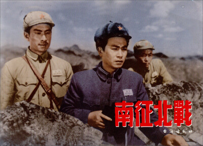 

红色经典：南征北战